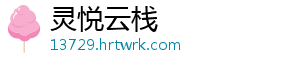 灵悦云栈
